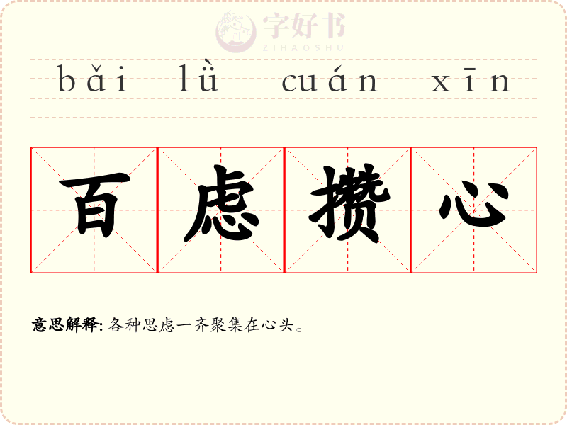 百虑攒心