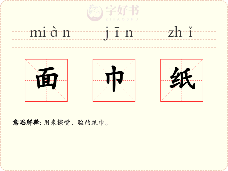 面巾纸