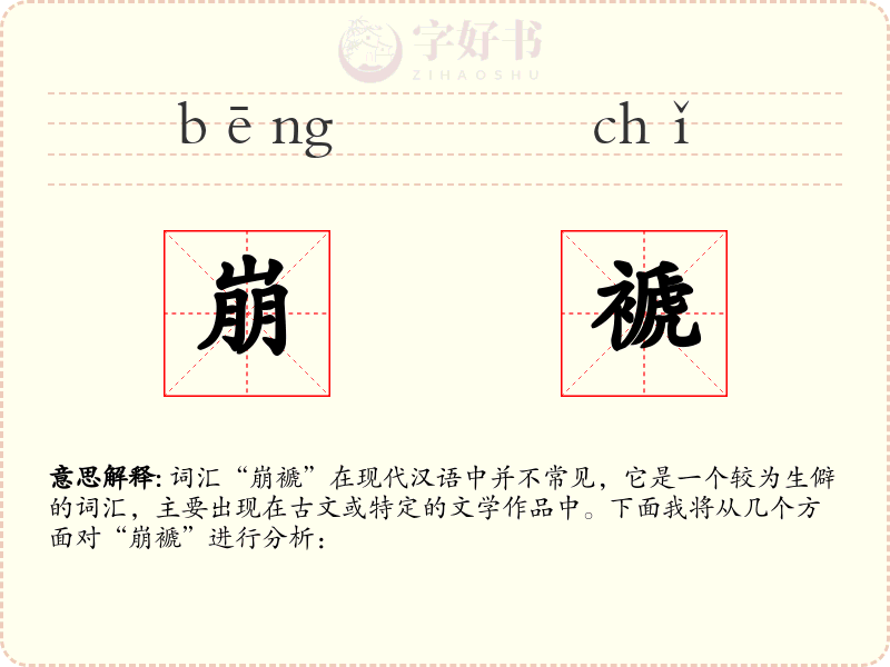 崩褫