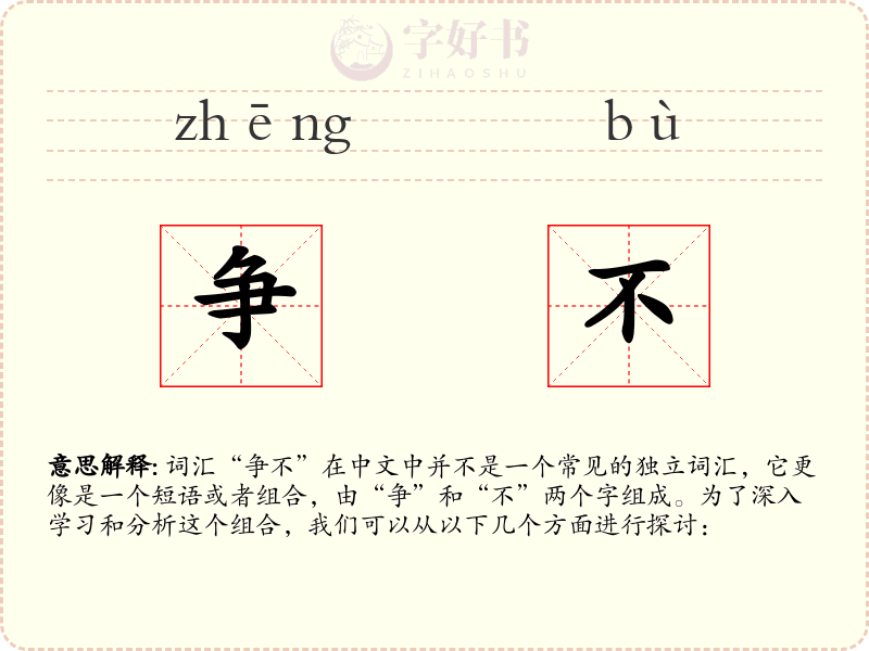 争不