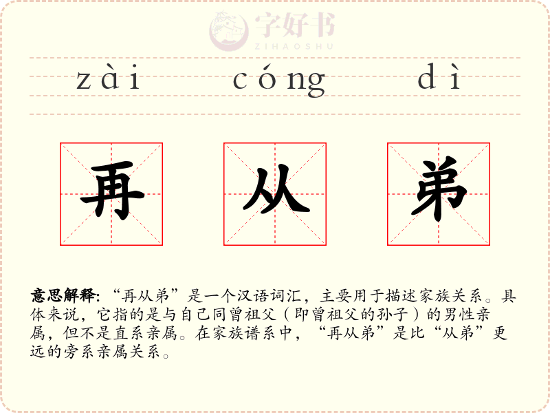 再从弟