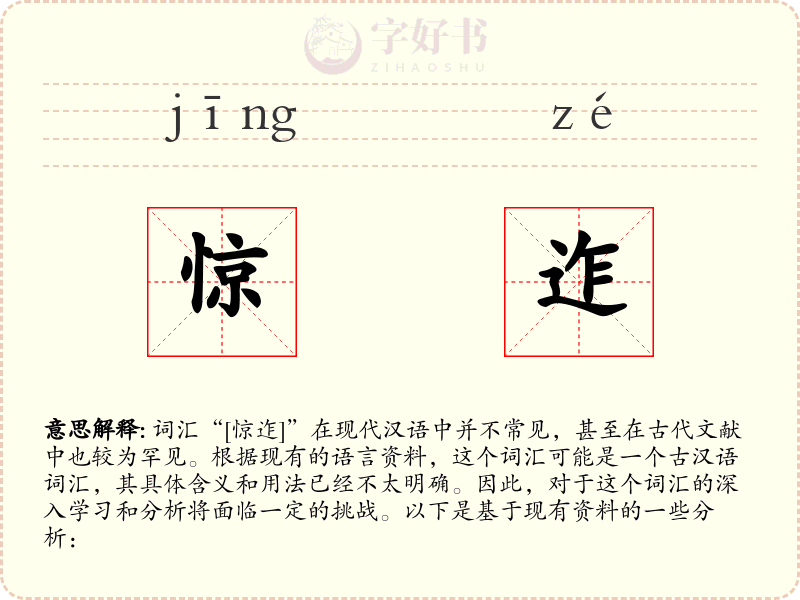 惊迮