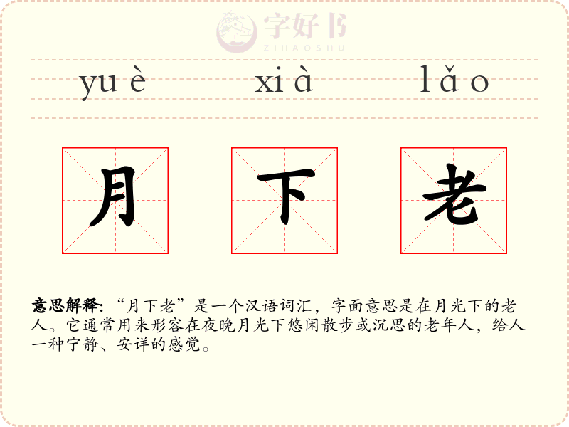 月下老