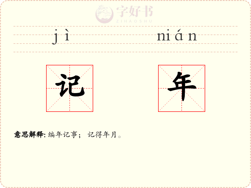 记年