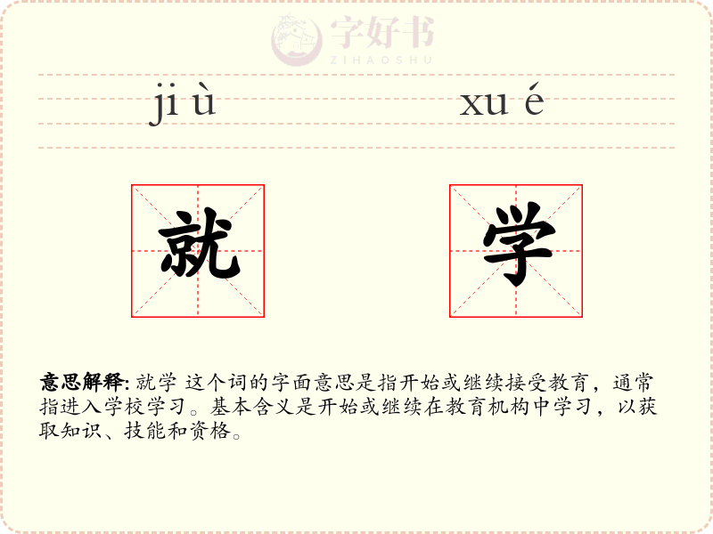 就学