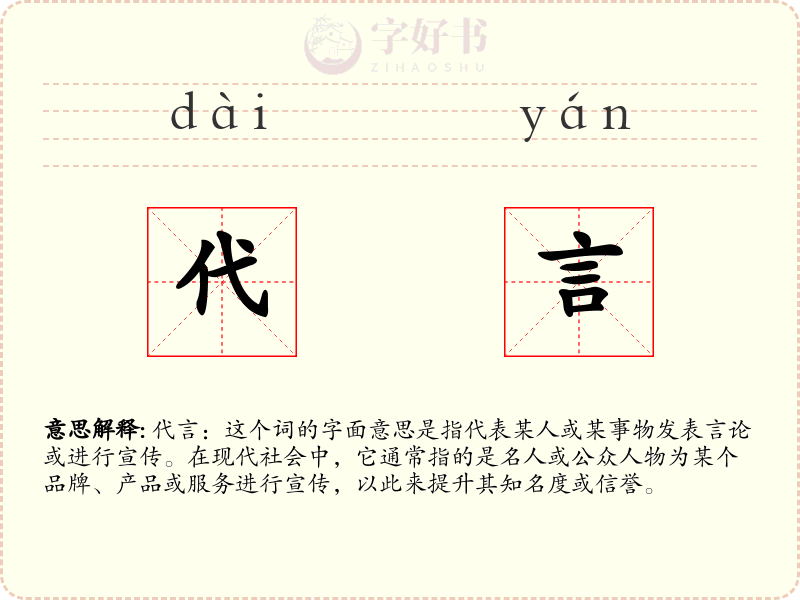 代言