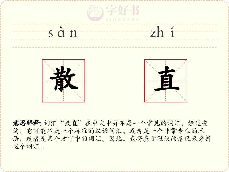 散直
