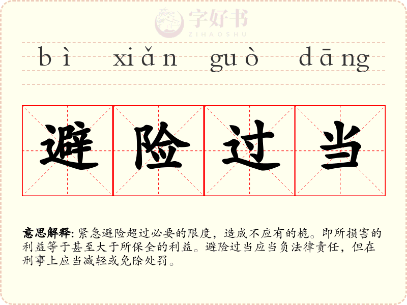 避险过当