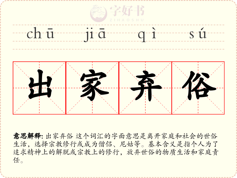 出家弃俗