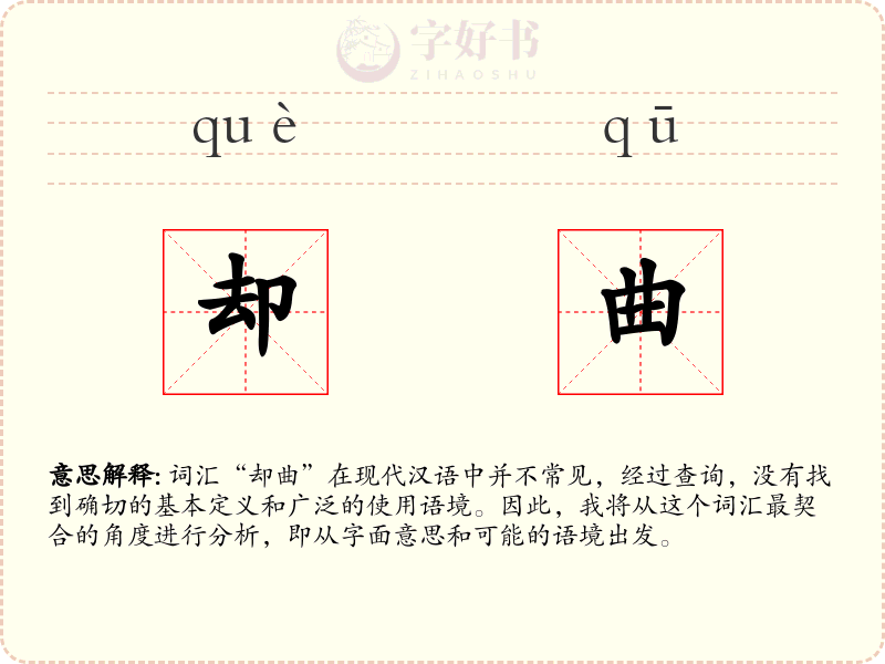 却曲