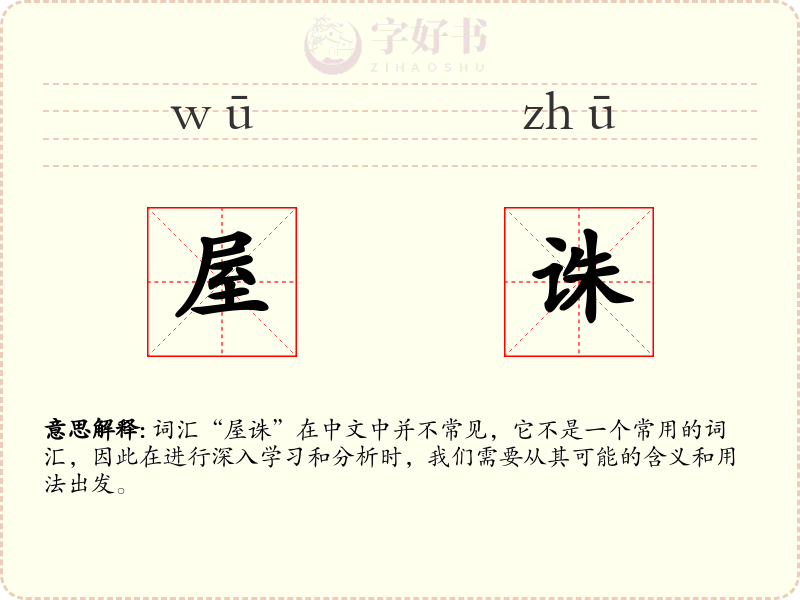 屋诛