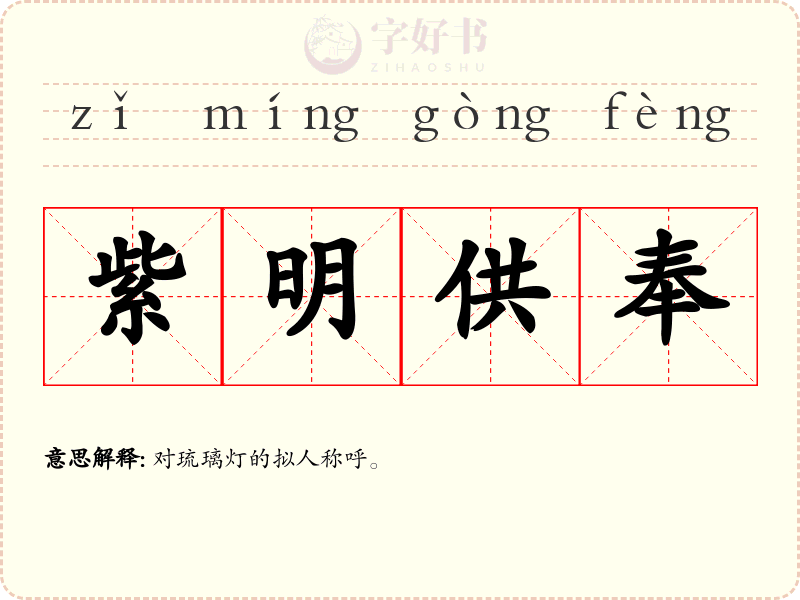 紫明供奉