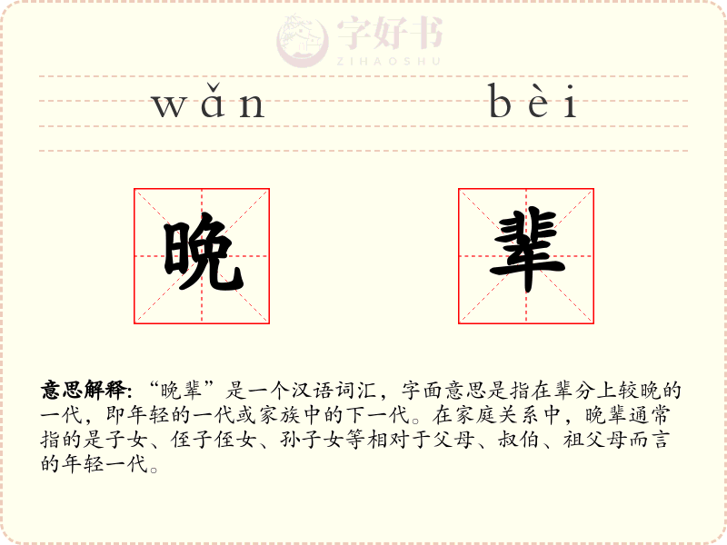 晩辈
