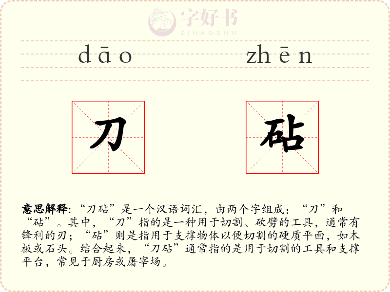 刀砧