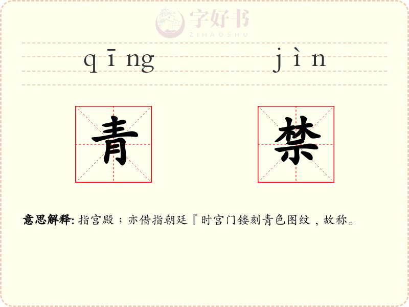 青禁
