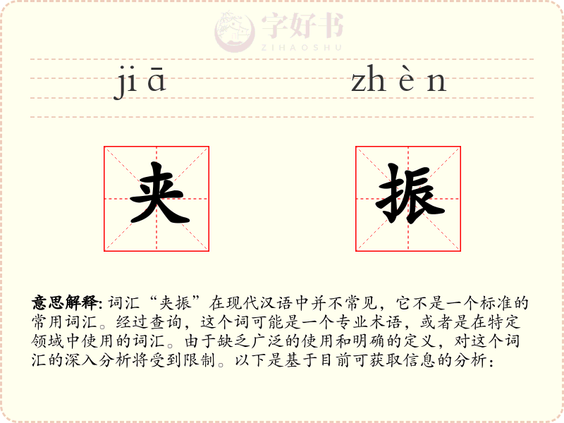夹振
