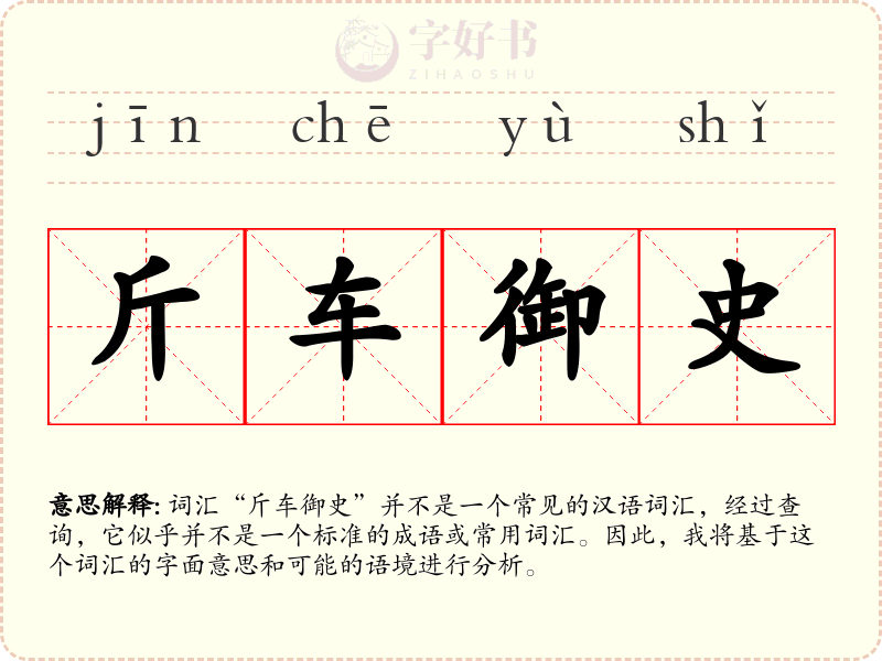 斤车御史
