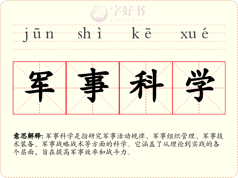 军事科学