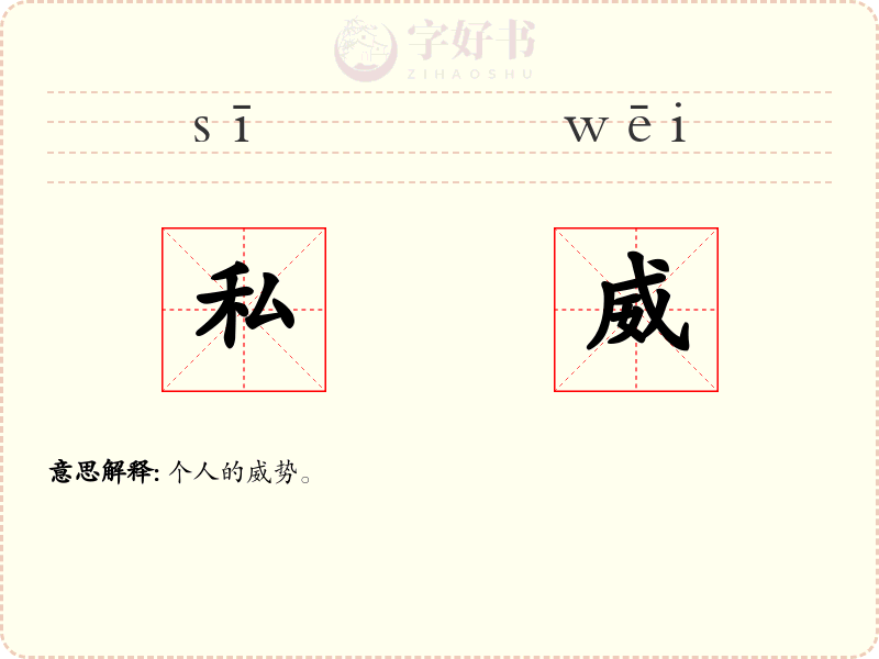 私威