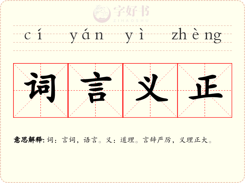 词言义正
