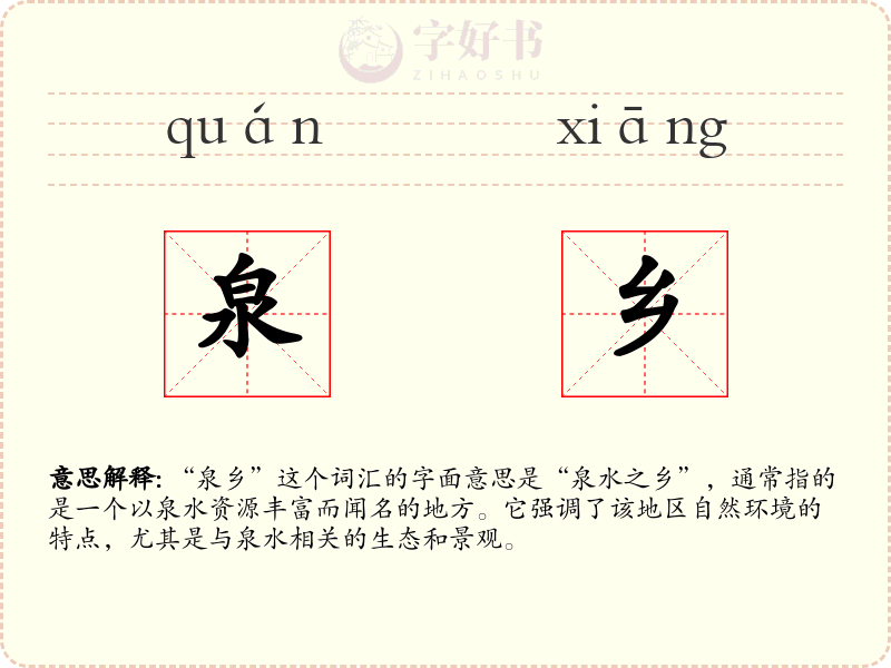 泉乡
