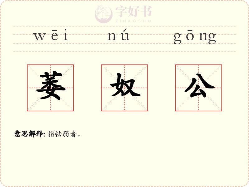 萎奴公
