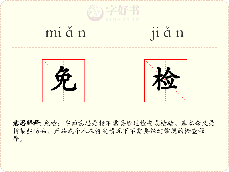 免检