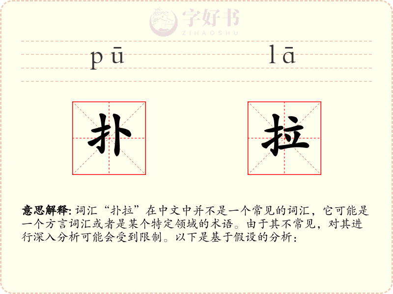 扑拉