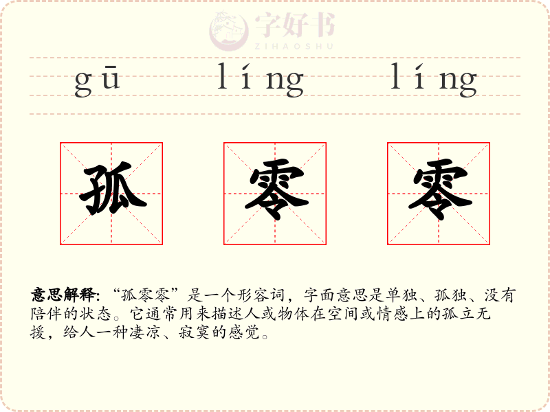 孤零零