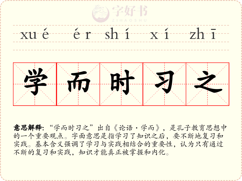 学而时习之