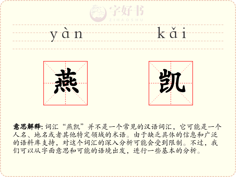 燕凯