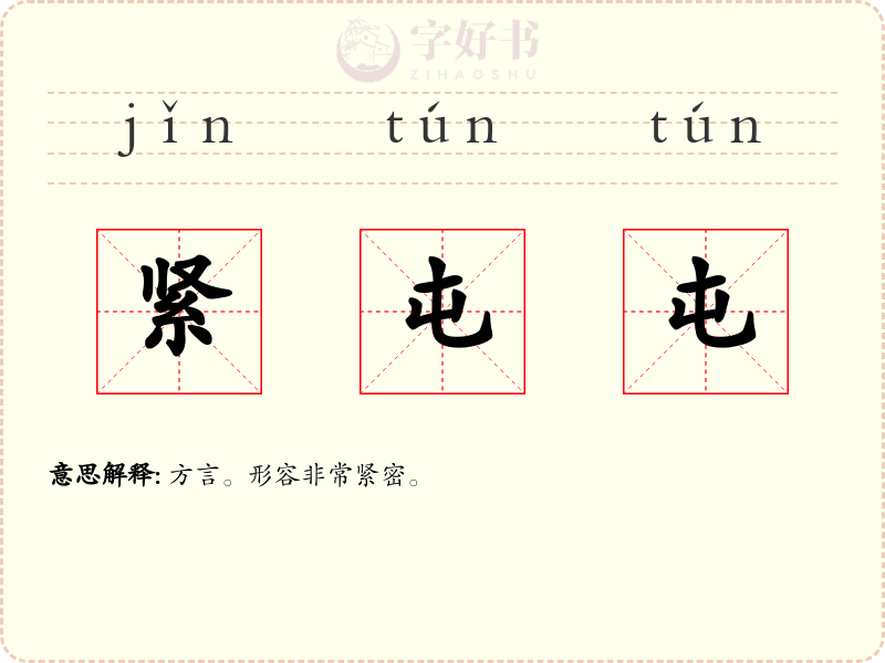紧屯屯