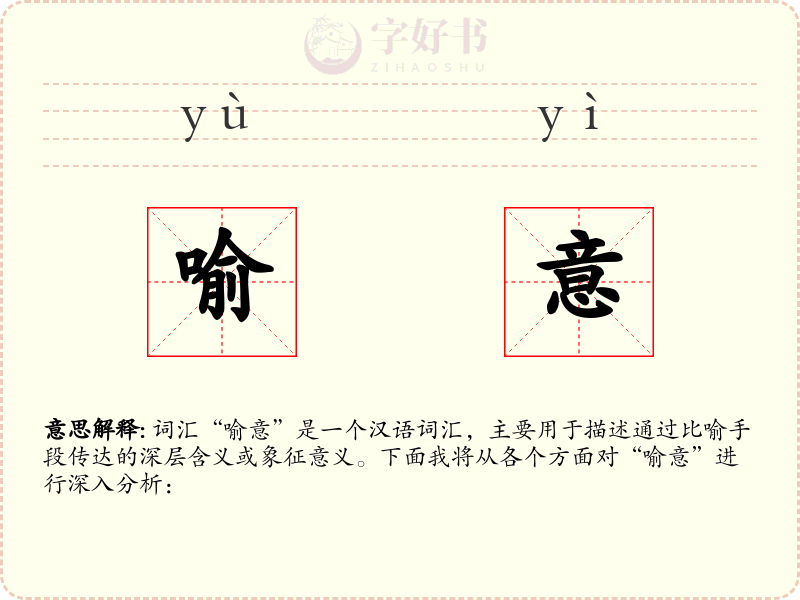 喻意