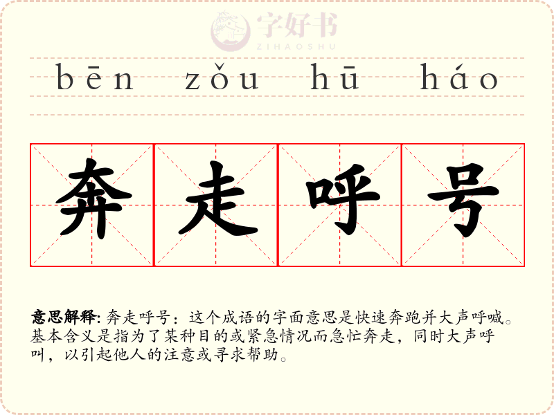 奔走呼号