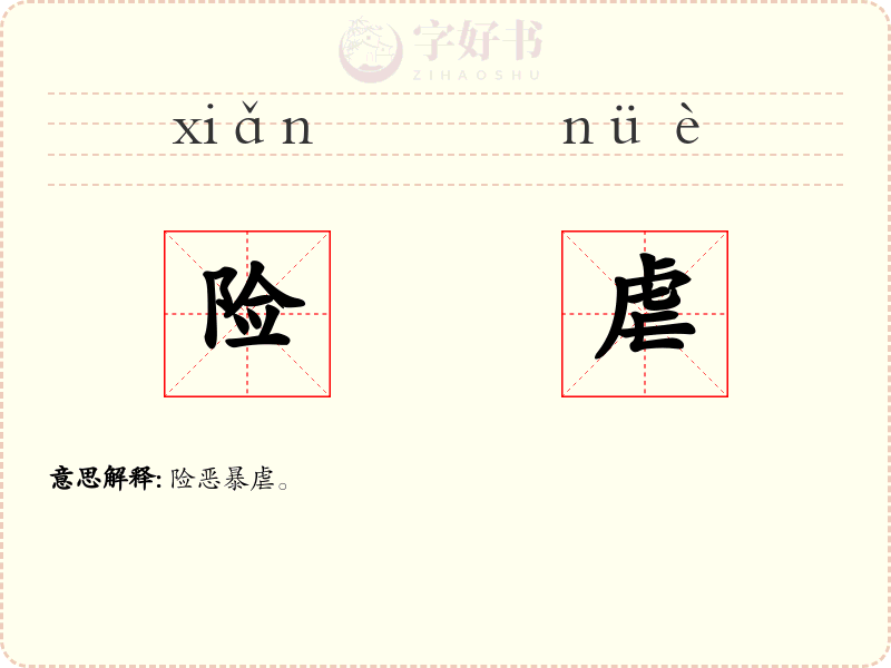 险虐