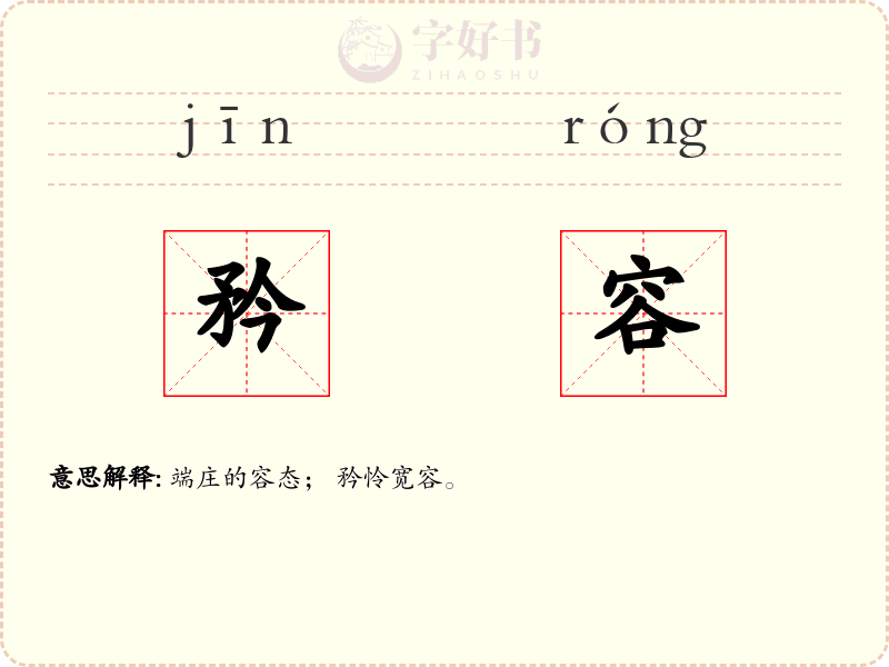 矜容