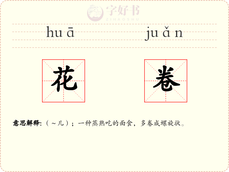 花卷