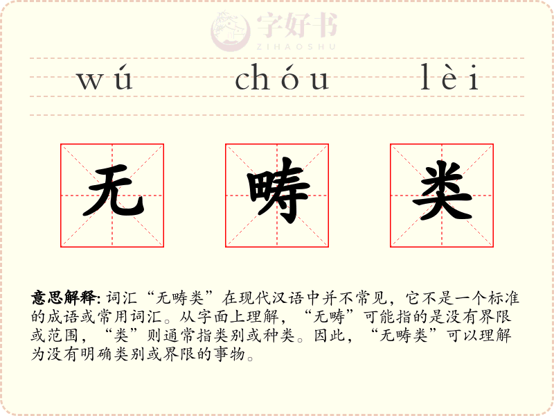 无畴类