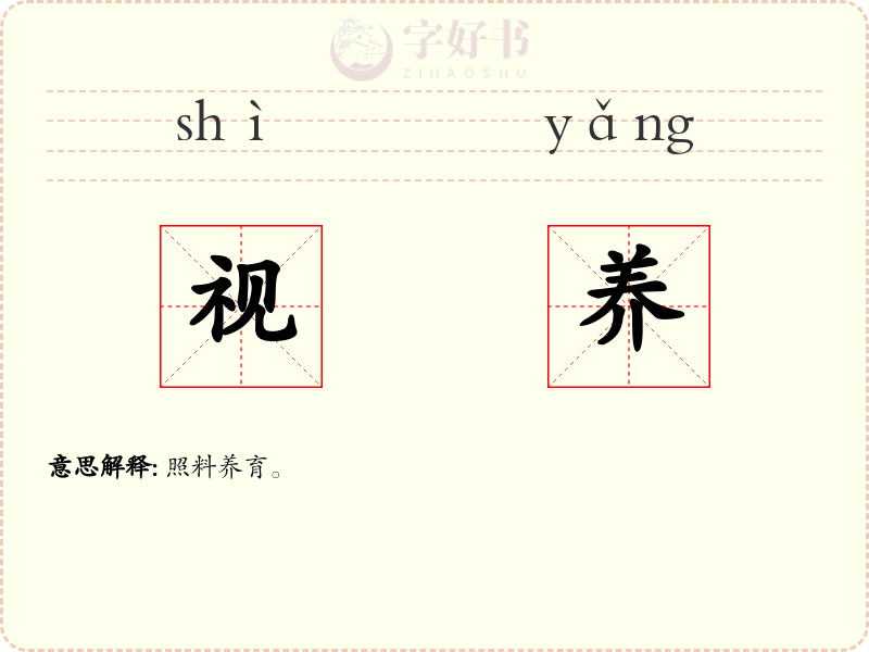 视养