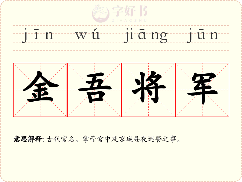 金吾将军