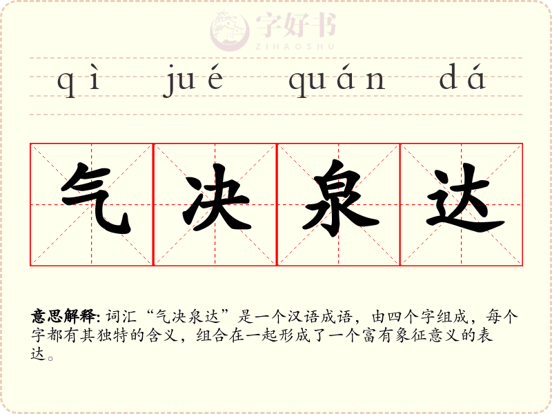 气决泉达