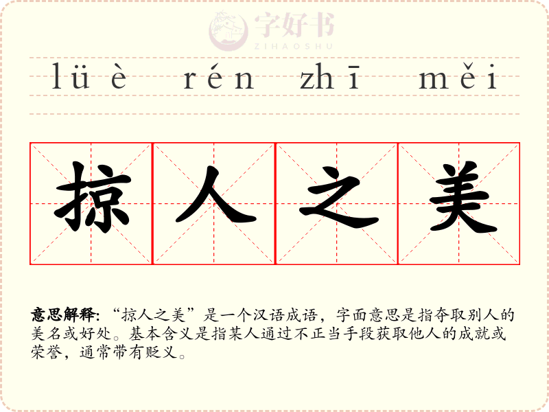 掠人之美