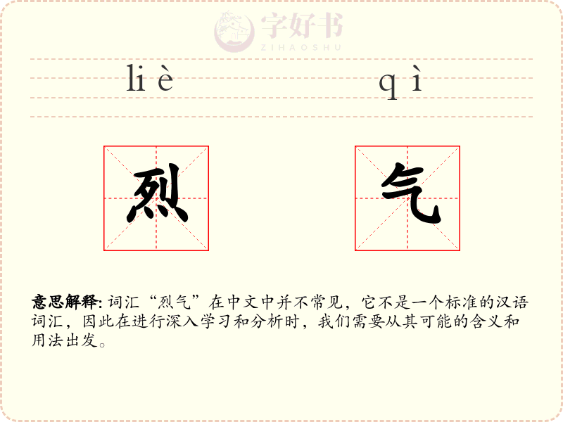 烈气