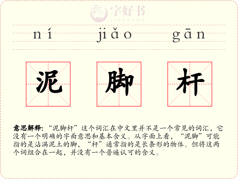 泥脚杆