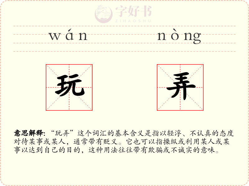 玩弄