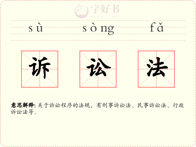 诉讼法