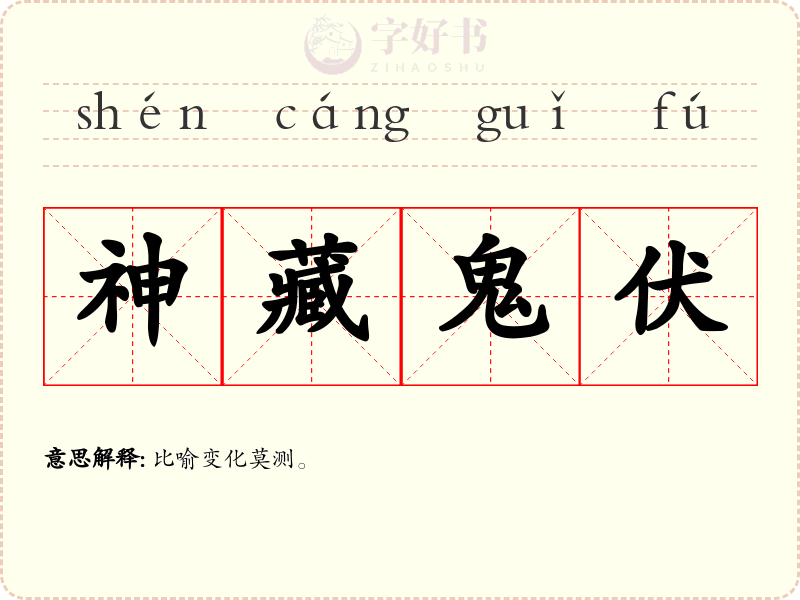 神藏鬼伏