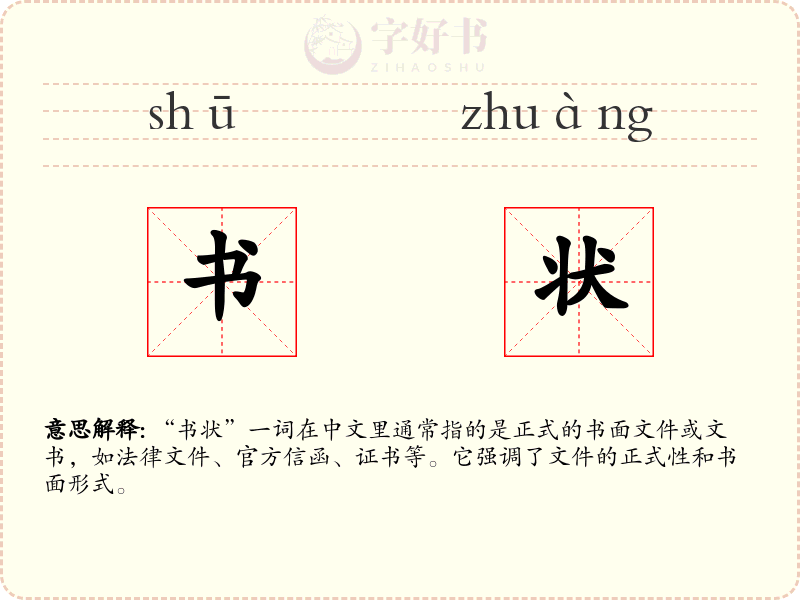 书状