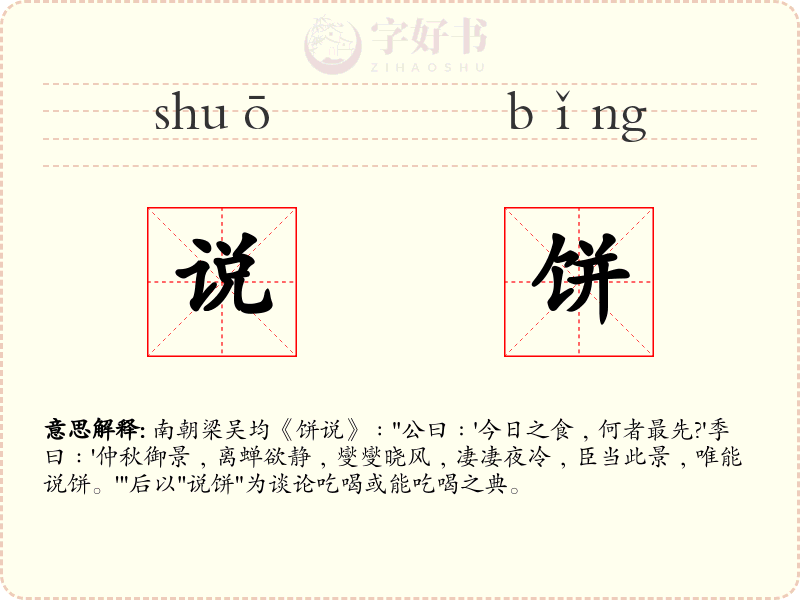 说饼