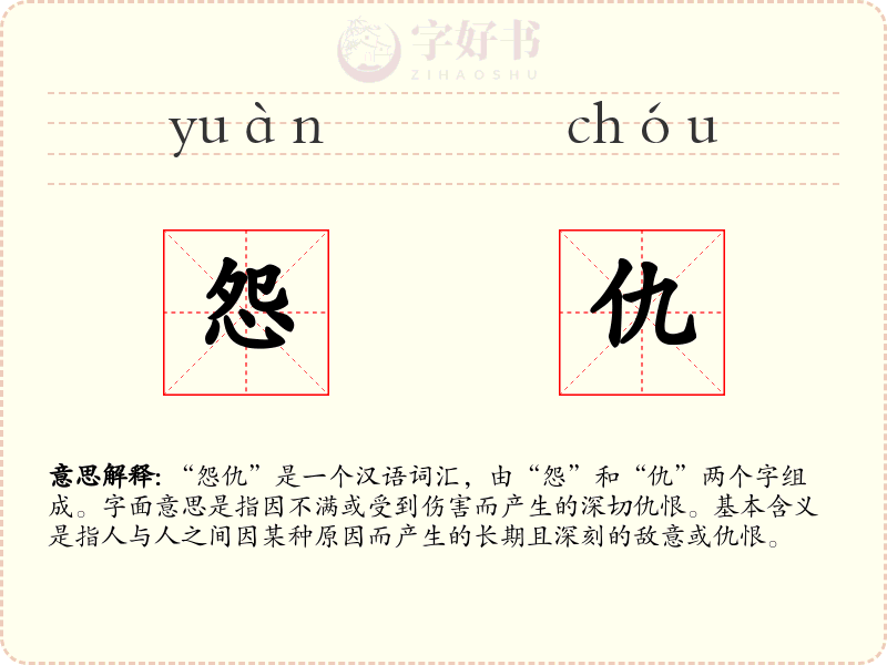 怨仇